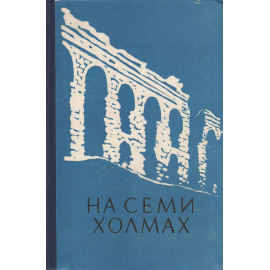 На семи холмах. Очерки культуры Древнего Рима