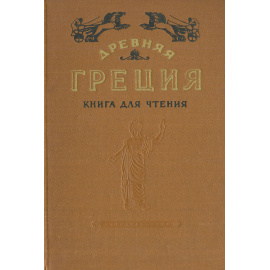 Древняя Греция. Книга для чтения