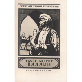 Георг Август Валлин