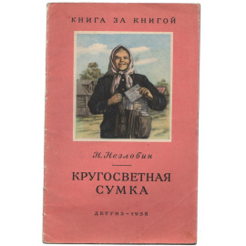 Кругосветная сумка