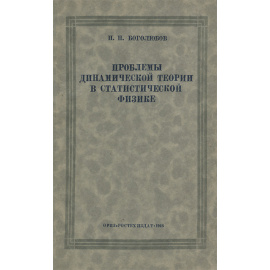 Проблемы динамической теории в статистической физике