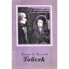 Гобсек