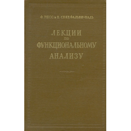 Лекции по функциональному анализу