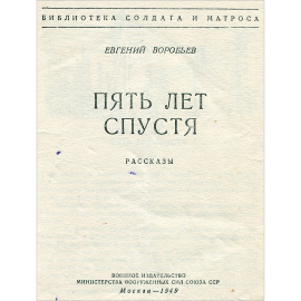 Пять лет спустя