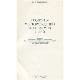 Геология месторождений ископаемых углей