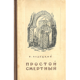 Простой смертный