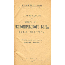 Лекции по истории экономического быта Западной Европы. В 2 частях. В 2 книгах (комплект)