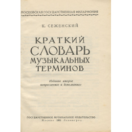 Краткий словарь музыкальных терминов