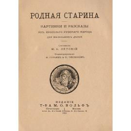 Журнал "Родная старина". Полный комплект за 1916-1917 гг. (комплект из 15 книг)