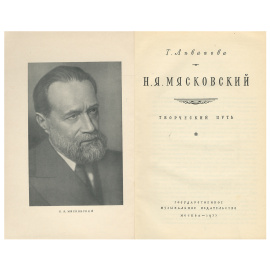 Н. Я. Мясковский. Творческий путь