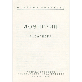 Лоэнгрин Р. Вагнера