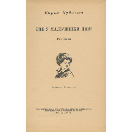 Где у мальчишки дом?
