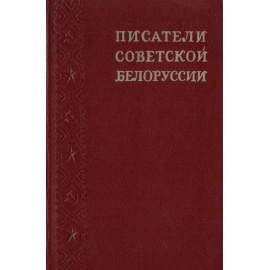 Писатели советской Белоруссии