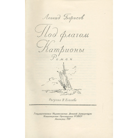 Под флагом "Катрионы"