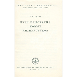 Пути изыскания новых антибиотиков