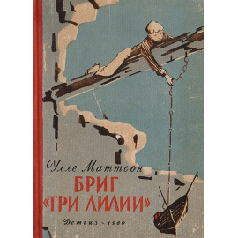 Бриг "Три лилии"