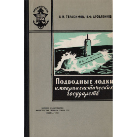 Подводные лодки империалистических государств11111111