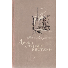 Двери открыты настежь