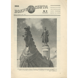 Вокруг света, №9, сентябрь 1955