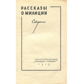Рассказы о милиции