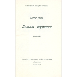 Летят журавли