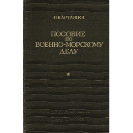 Пособие по военно-морскому делу