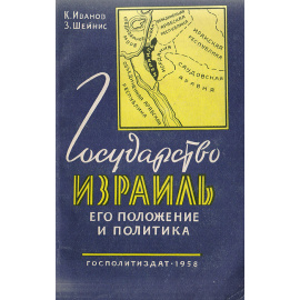 Государство Израиль, его положение и политика