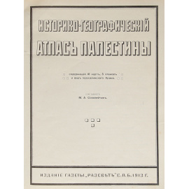 Историко-географический атлас Палестины