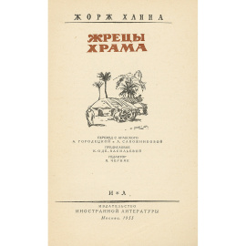 Жрецы храма