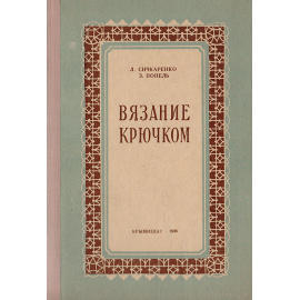 Вязание крючком