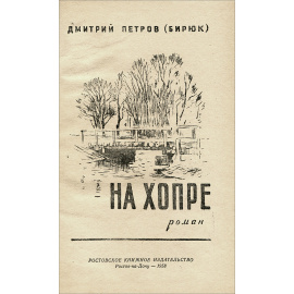 На Хопре