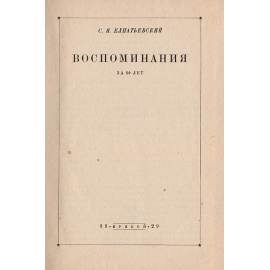 С. Я. Елпатьевский. Воспоминания за пятьдесят лет