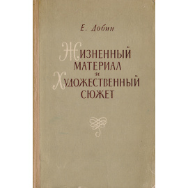 Жизненный материал и художественный сюжет