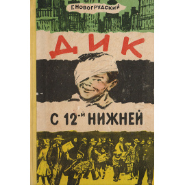 Дик с 12-й нижней