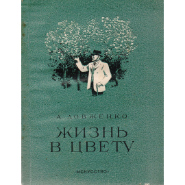 Жизнь в цвету