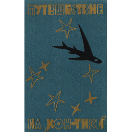 Путешествие на "Кон-Тики". На плоту от Перу до Полинезии