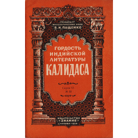 Гордость индийской литературы - Калидаса