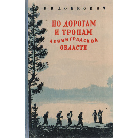 По дорогам и тропам Ленинградской области. Туристские путешествия для юношества