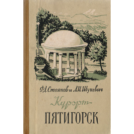 Курорт Пятигорск