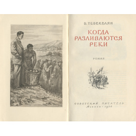 Когда разливаются реки