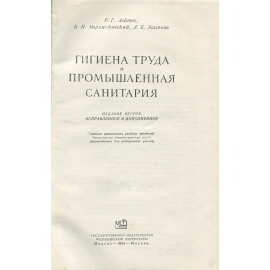 Гигиена труда и промышленная санитария
