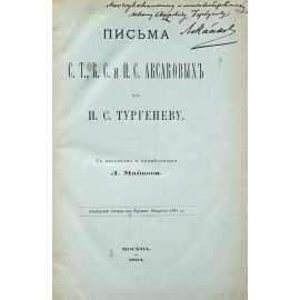 Письма С. Т., К. С. и И. С. Аксаковых к Тургеневу