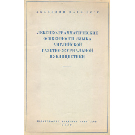 Лексико-грамматические особенности языка английской газетно-журнальной публицистики