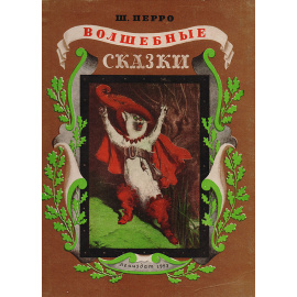 Ш. Перро. Волшебные сказки