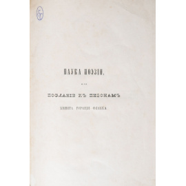 Наука поэзии или Послание к пизонам Квинта Горация Флакка