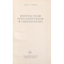Контрастная рентгенография в гинекологии
