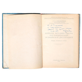 Вопросы методики работы над кандидатской медицинской диссертацией