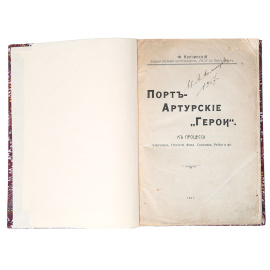 Порт-Артурские "герои". К процессу генералов Стесселя, Фока, Смирнова, Рейса и др.