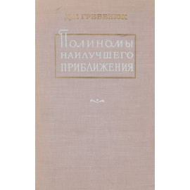 Полиномы наилучшего приближения, коэффициенты которых связаны с линейными зависимостями