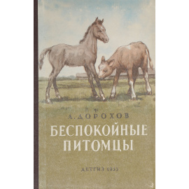 Беспокойные питомцы